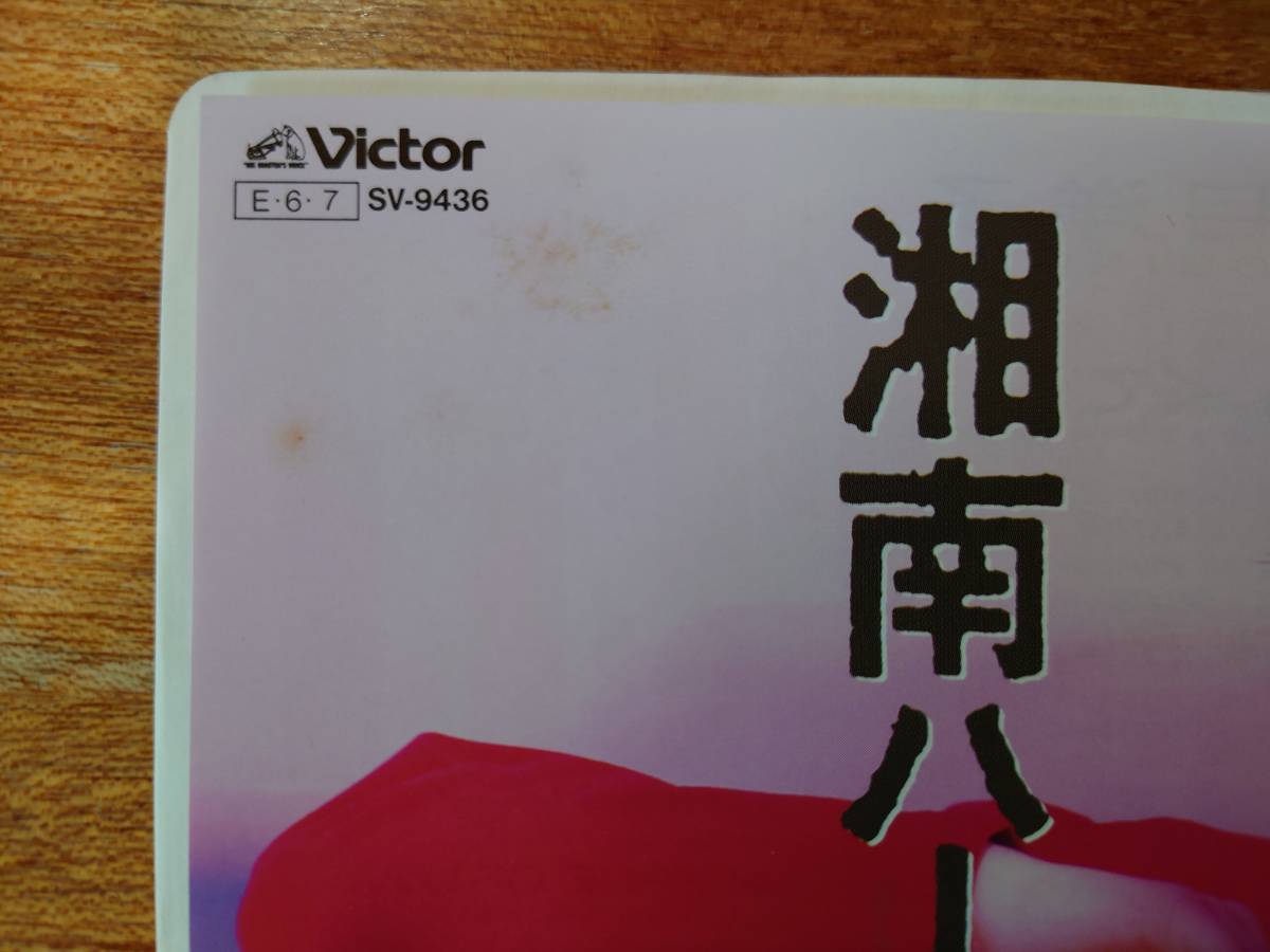 荻野目洋子 1989年シングル盤3枚「ユア・マイ・ライフ」「湘南ハートブレイク」「ヴァージ・オブ・ラヴ」■VICTOR_画像7