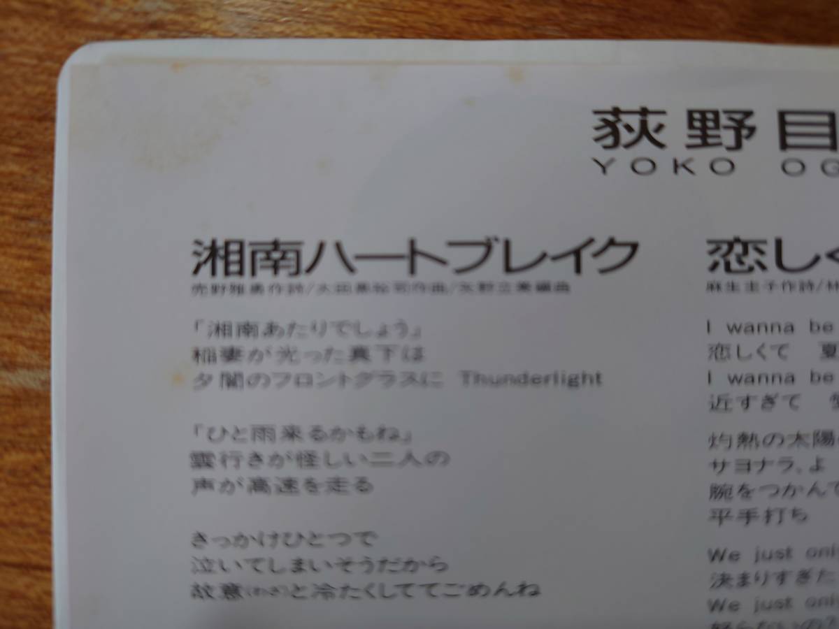 荻野目洋子 1989年シングル盤3枚「ユア・マイ・ライフ」「湘南ハートブレイク」「ヴァージ・オブ・ラヴ」■VICTOR_画像9