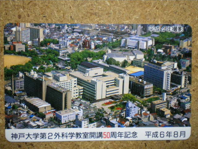 gakk・神戸大学　第2外科学教室　平成6年8月　平成4年撮影　テレカ_画像1