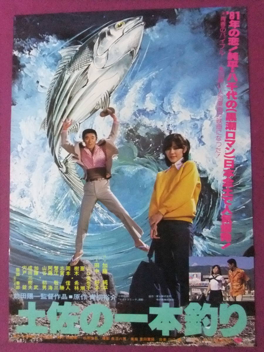 △△S8848/絶品★邦画ポスター/『土佐の一本釣り』/加藤純平、田中好子、加藤武、宍戸錠、蟹江敬三、粟津號、樹木希林、岡本信人△△の画像2