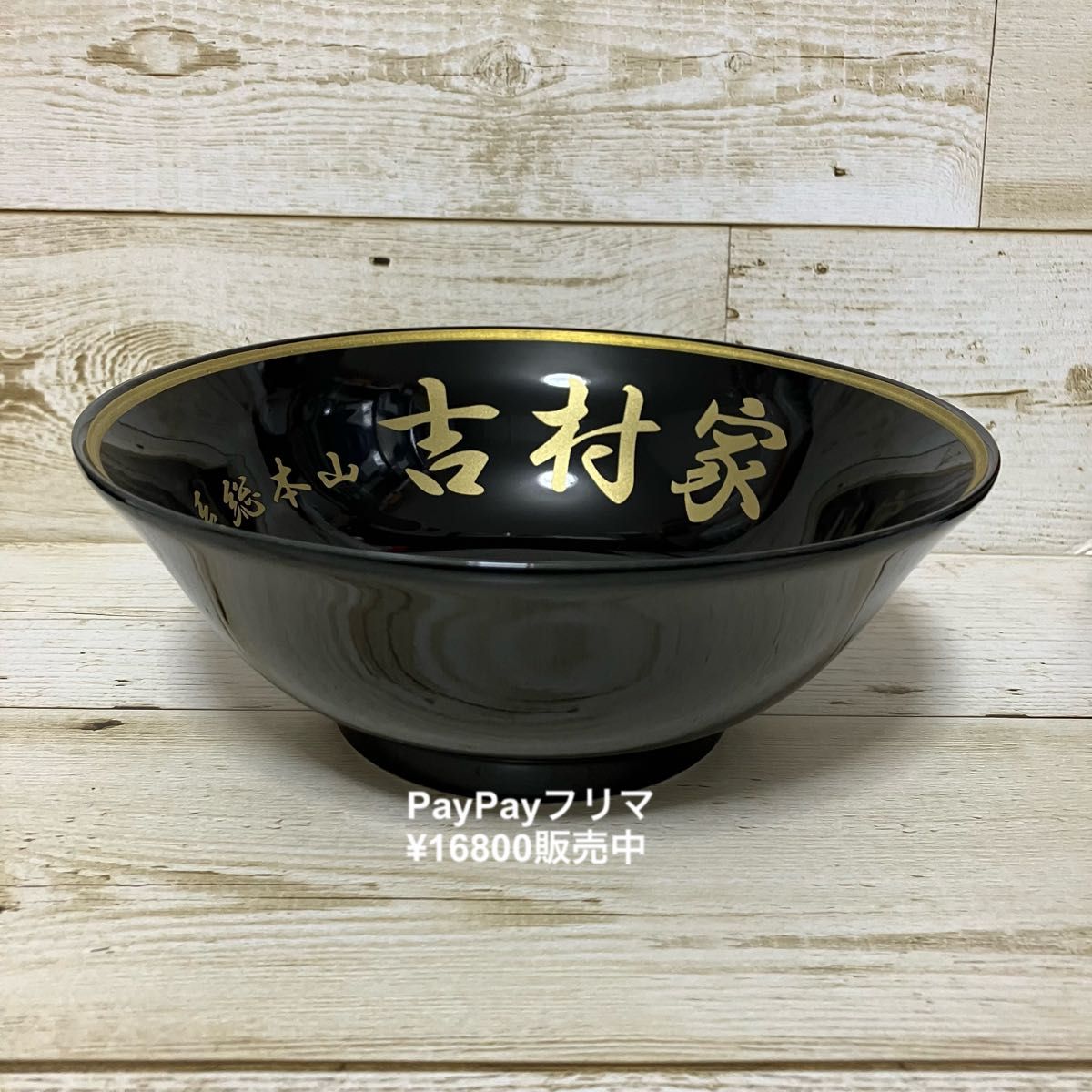家系総本山 吉村家 どんぶり 非売品 家系ラーメン 横浜 トンブリ 家系総本山 吉村家 どんぶり 非売品 家系ラーメン 横浜 トンブリ