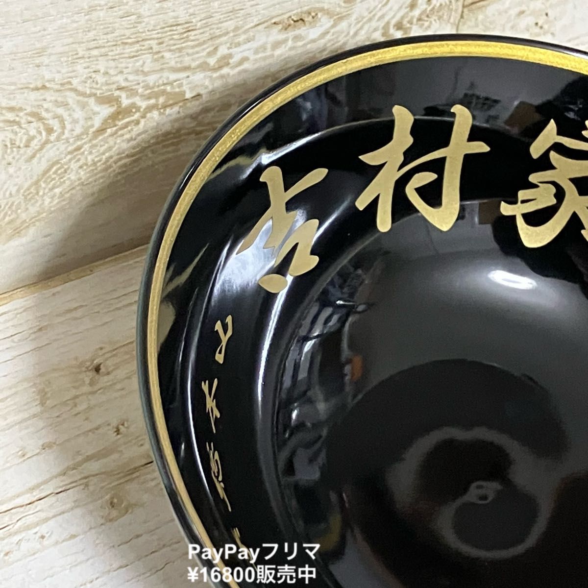 家系総本山 吉村家 どんぶり 非売品 家系ラーメン 横浜 トンブリ
