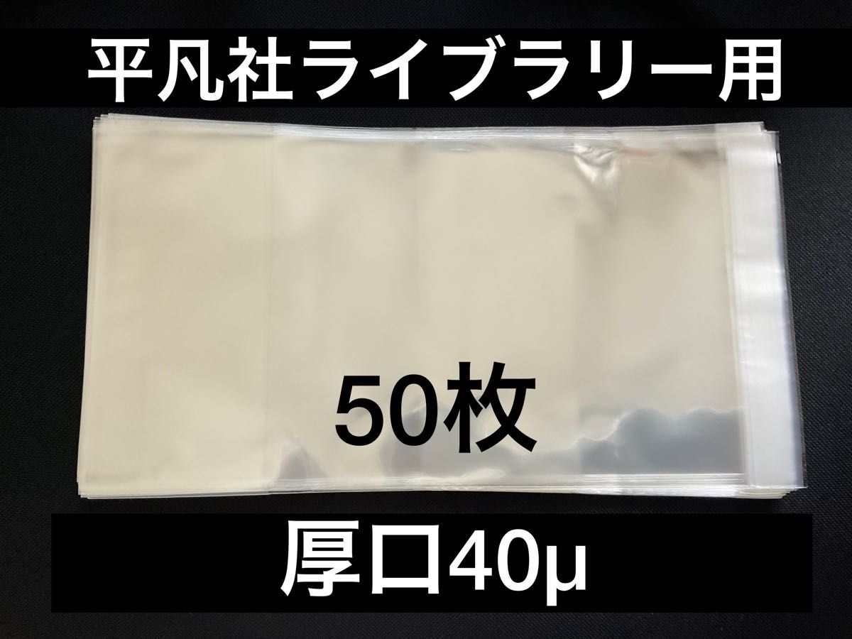 [50枚] 透明ブックカバー 平凡社ライブラリー用 厚口40μ OPP 日本製