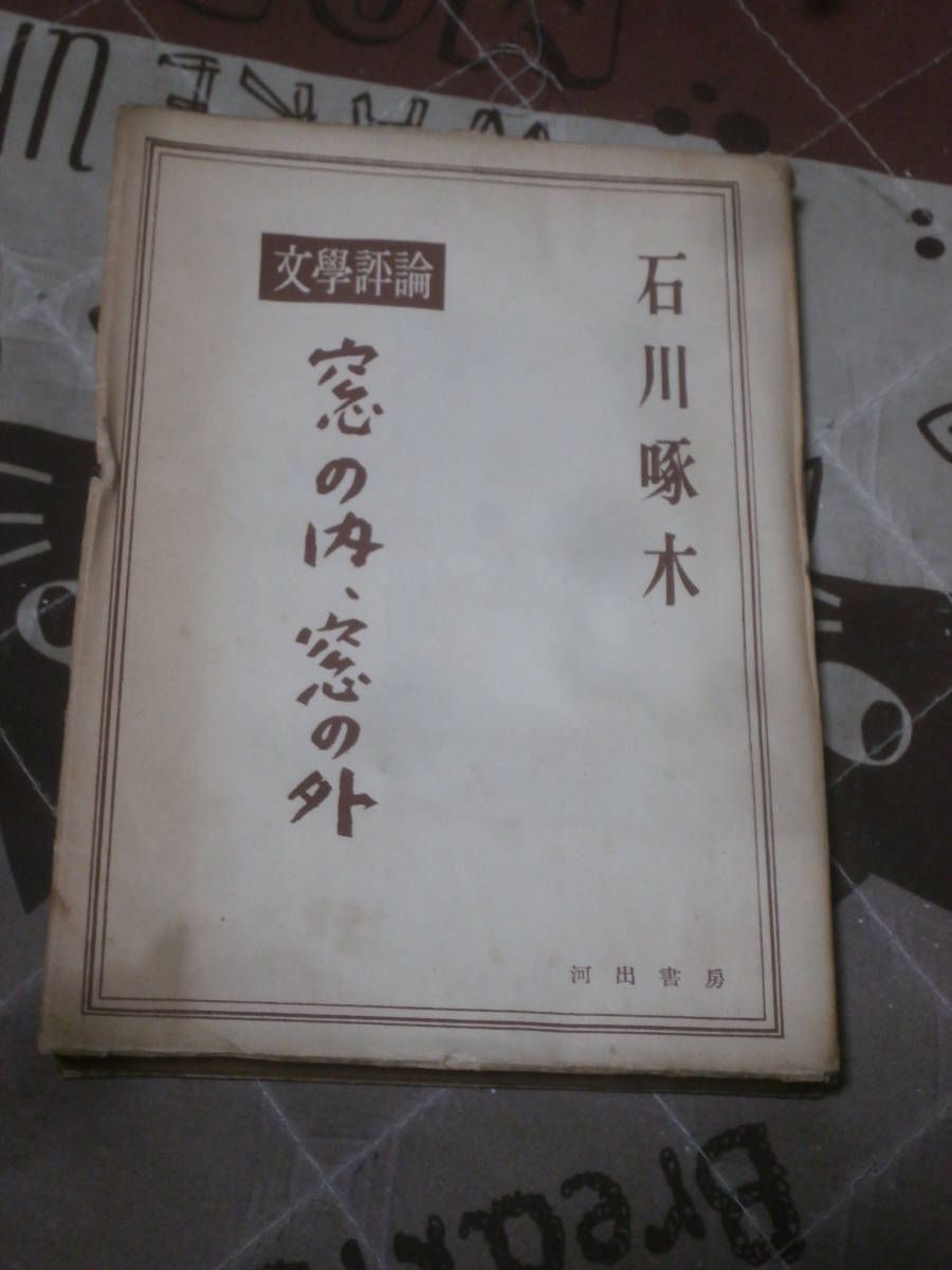 文芸評論　石川啄木　啄木全集 12　評論　窓の内、窓の外　昭和25年初版　河出書房　FA29_画像1