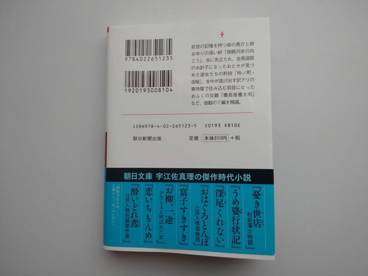 宇江佐真理著　御厩河岸の向こう　江戸人情短編傑作選　朝日時代小説文庫　同梱可能_画像2