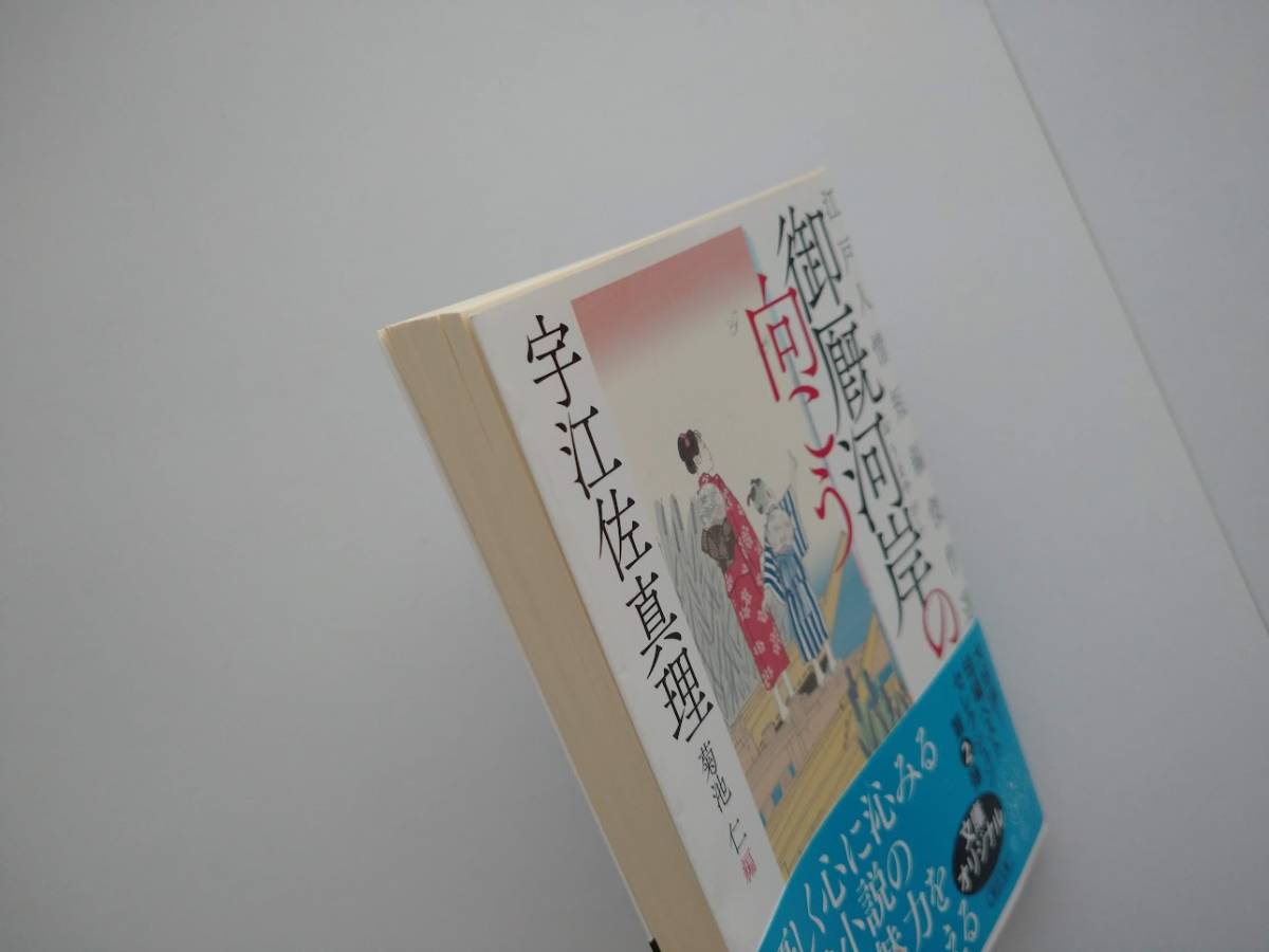 宇江佐真理著　御厩河岸の向こう　江戸人情短編傑作選　朝日時代小説文庫　同梱可能_画像5