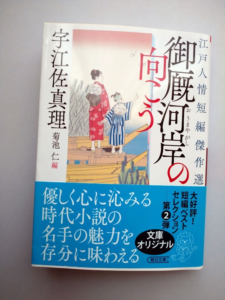 宇江佐真理著　御厩河岸の向こう　江戸人情短編傑作選　朝日時代小説文庫　同梱可能_画像1