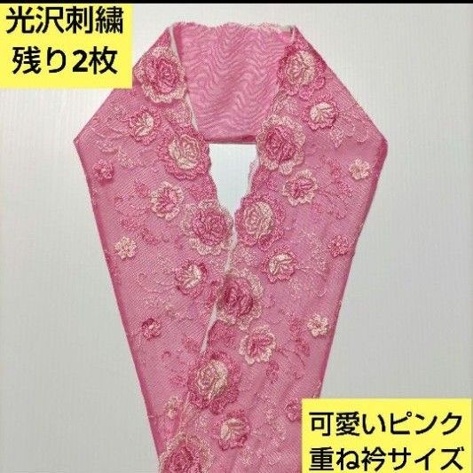 残り2枚　Ｐ-8087  光沢刺繍　大人可愛いピンクレース　重ね衿サイズ
