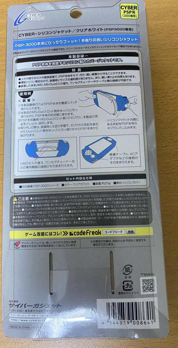CYBER・シリコンジャケット クリアホワイト (PSP-3000専用) CYBER・シリコンジャケット クリアホワイト (PSP-3000専用)