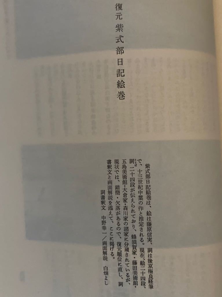 小学館日本古典文学全集18 紫式部日記、和泉式部日記、更科日記、讃岐典侍日記　中野幸一等訳_画像9