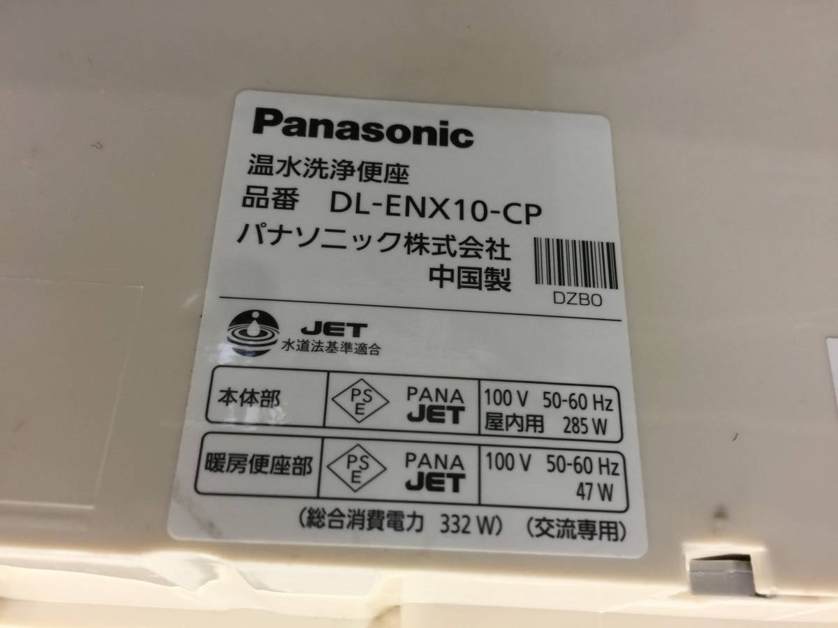 【中古】Panasonic☆電気温水便座ウォシュレット ビューティ・トワレ「DL-ENX10-CP」☆#CP(パステルアイボリー）☆直接引き取り可_画像6