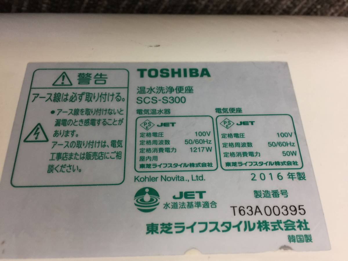 【中古】TOSHIBA 電気温水便座 ウォシュレット・シャワートイレ「SCS-S300」☆#2016年製☆直接引き取り可_画像10