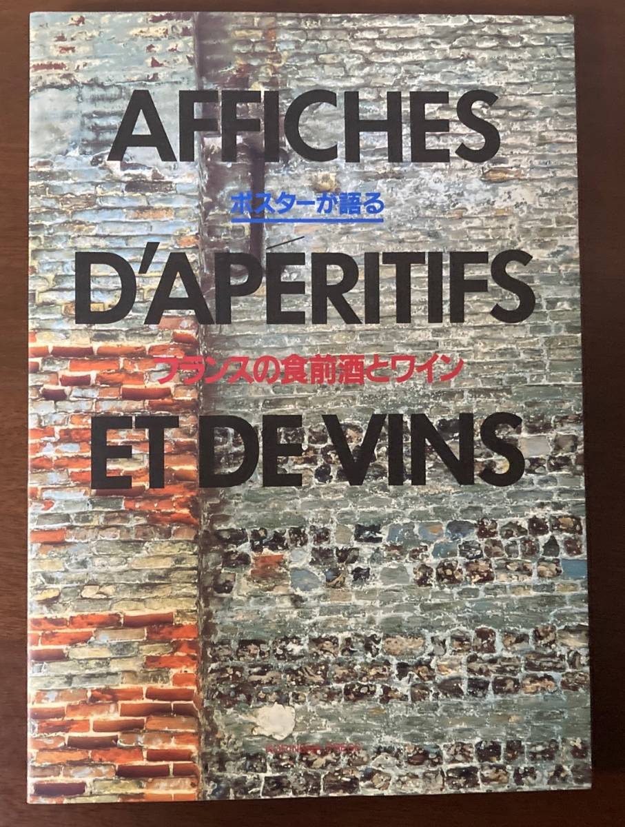 『ポスターが語る フランスの食前酒とワイン』[AFFICHES D’APERITIFS ET DE VINS]_画像1