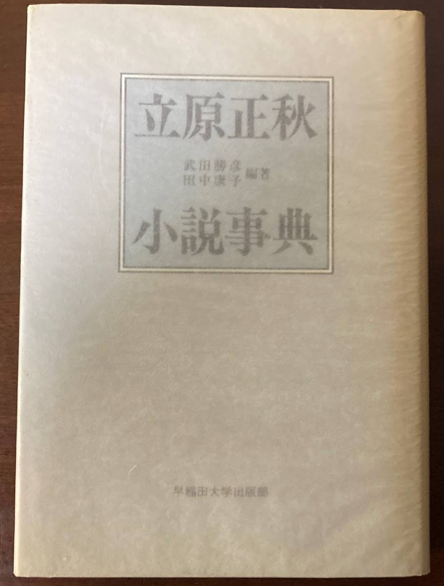 【立原正秋小説事典】早稲田大学出版部_画像1