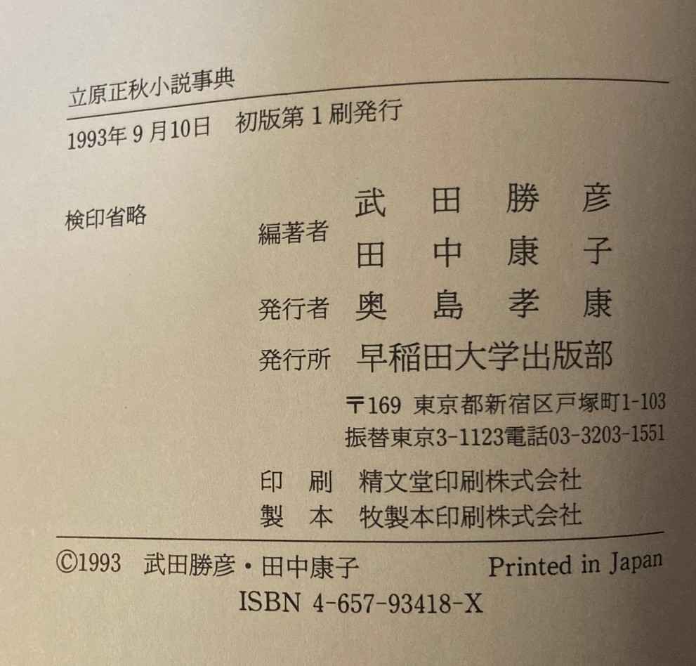 【立原正秋小説事典】早稲田大学出版部_画像2