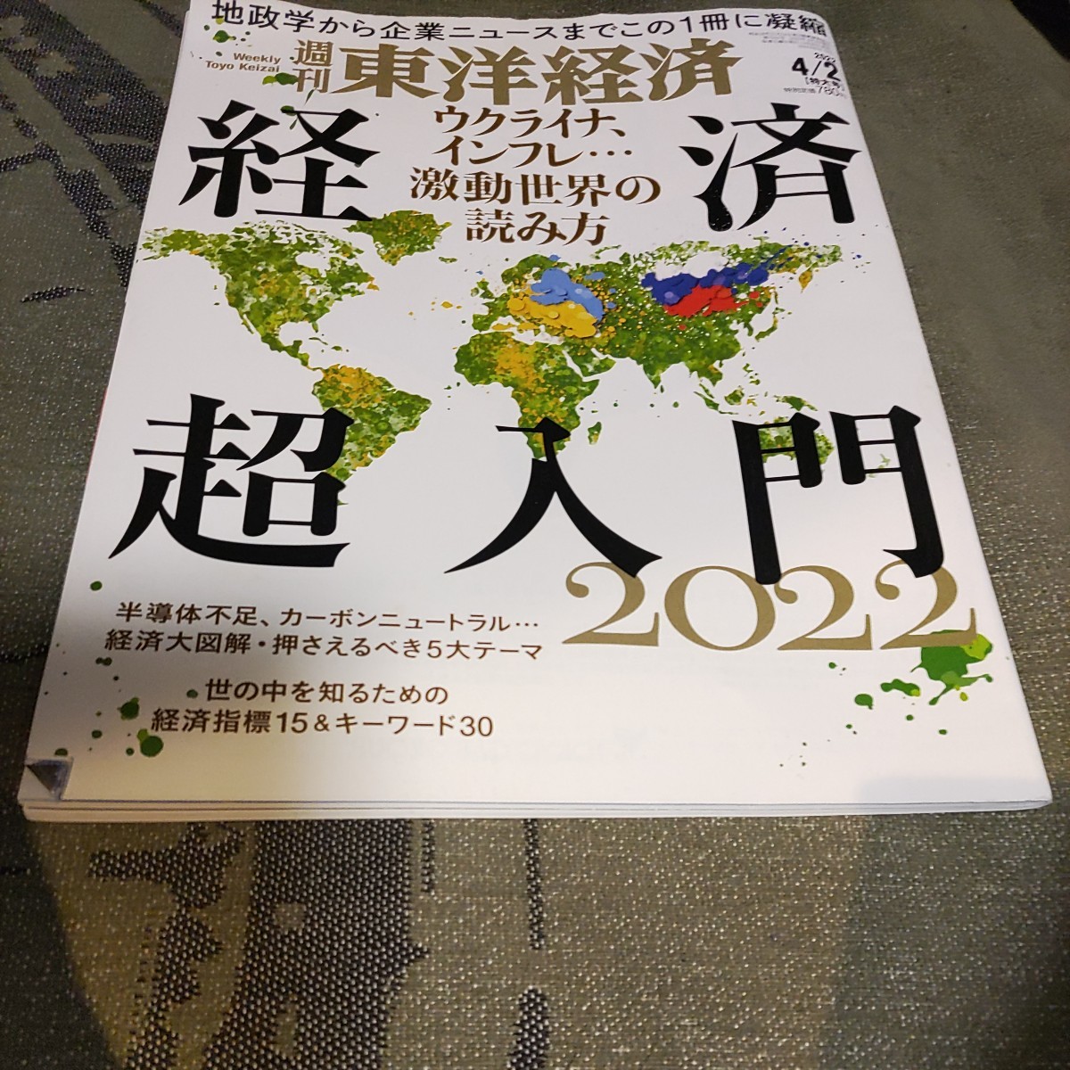 週刊東洋経済 経済超入門 2022 送料込みの画像1