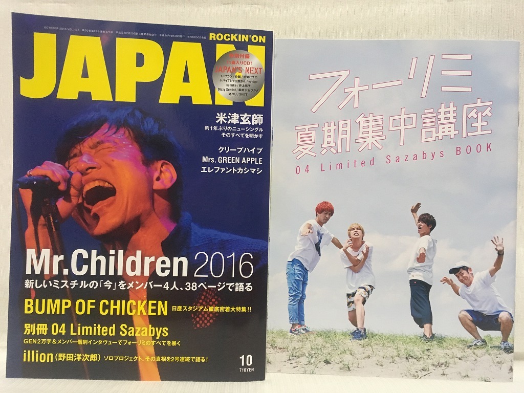 ROCKIN'ON JAPAN★2016 10 VOL.473 Mr.Children・04 Limited Sazabys・エレファントカシマシ・米津玄師・野田洋次郎・GLIM SPANKY・DAOKO_画像1