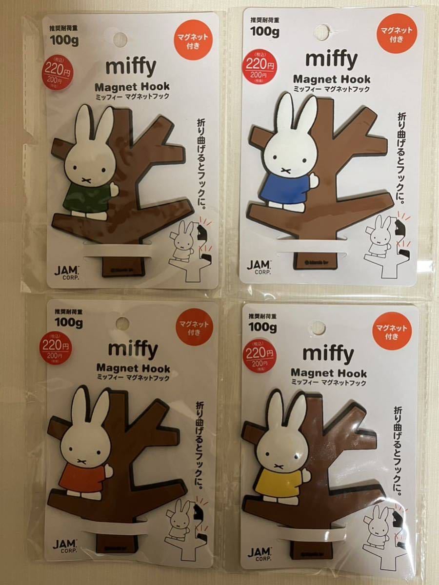 Miffy★ミッフィー マグネットフック4色（4種類）セット★木のぼり