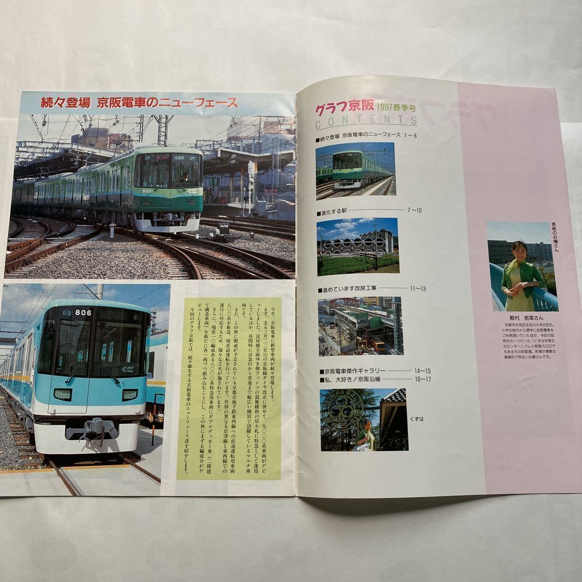 【京阪広報誌】グラフ京阪/1997年春季号◆京阪電鉄株式会社/通勤用車両9000系/京都地下鉄東西線直通運転用車両800系/8000系ダブルデッカー_画像2