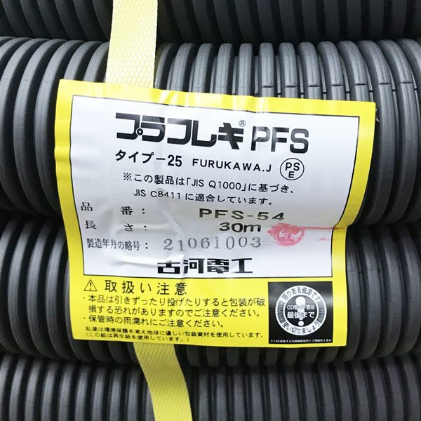 【未使用品】FURUKAWA/古河電気 プラフレキ PFS 1重構造 合成樹脂製可とう管 電線 PF管 1.5重管 自己消火性 コンクリ 埋設 ※No.5※ PFS-54_画像2