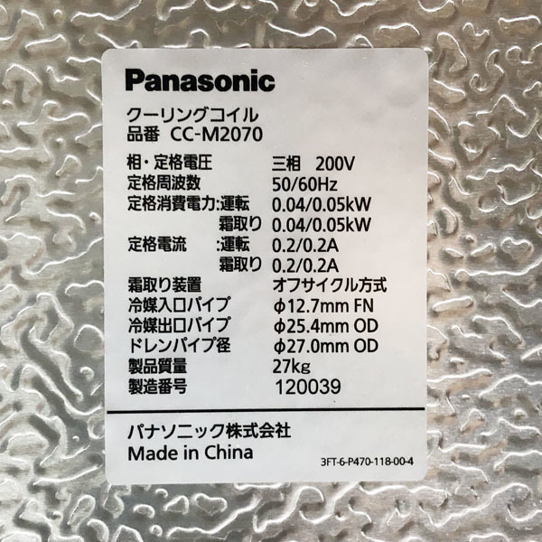 【引取希望・配送要相談・現状品】パナソニック/Panasonic 屋外形 1.1kW ロータリーアウトドア冷凍機OCU-KR150F クーリングコイルCC-M2070_画像5