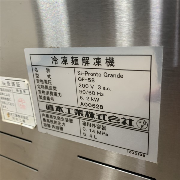 Yahoo!オークション - 直本工業 冷凍麺解凍機(1) QF-58 中古 4 Yahoo!オークション - 直本工業 冷凍麺解凍機(1) QF-58 中古 4