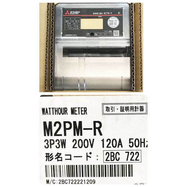 【未使用品】MITSUBISHI/三菱 電子式 電力量計 電力計 3P3W 200V 120A 50Hz 形名コード2BC 722 2022年製 ※No.1※ M2PM-R_画像1