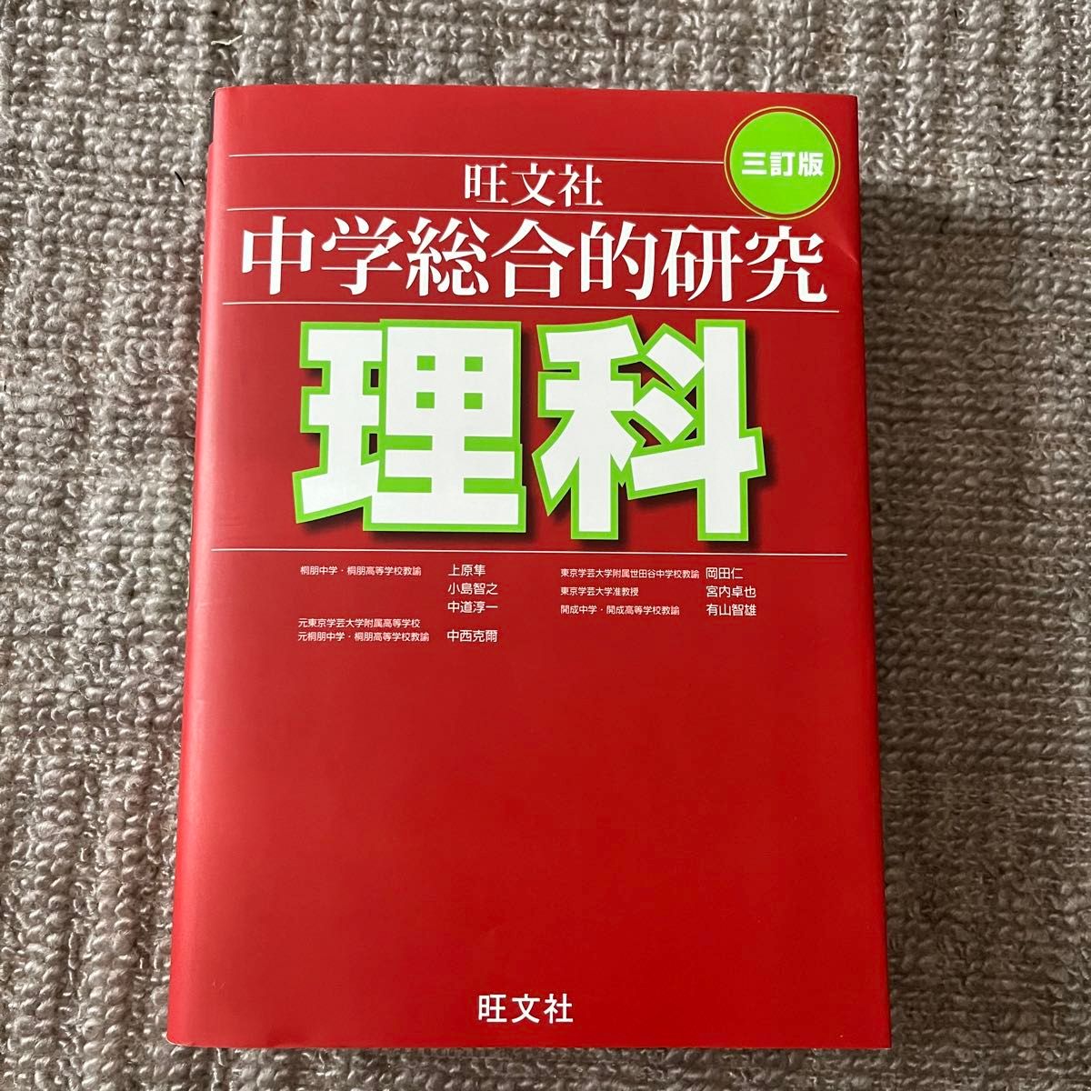 旺文社 中学総合的研究 理科 三訂版 参考書