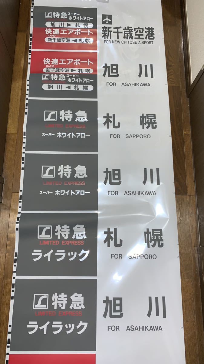 鉄道部品　JR北海道 785系 方向幕　スーパーホワイトアロー、ライラック、快速エアポート