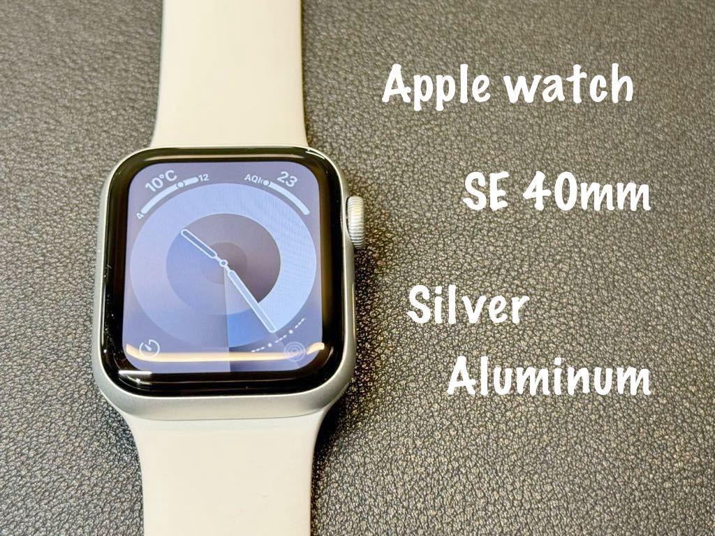 ☆即決 美品 バッテリー100% 初めての方もオススメ Apple Watch SE 40mm シルバーアルミニウム アップルウォッチ GPS 132