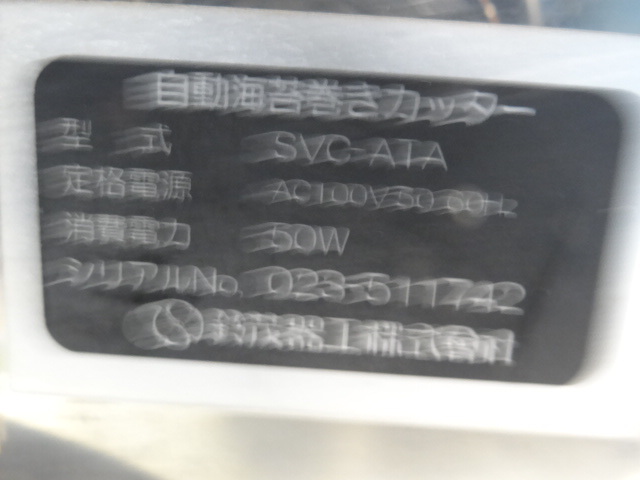 H1632　SUZUMO スズモ 鈴茂 SFセフタ― 自動海苔巻きカッター SVC-ATA　通電のみ確認済み　ジャンク品_画像10