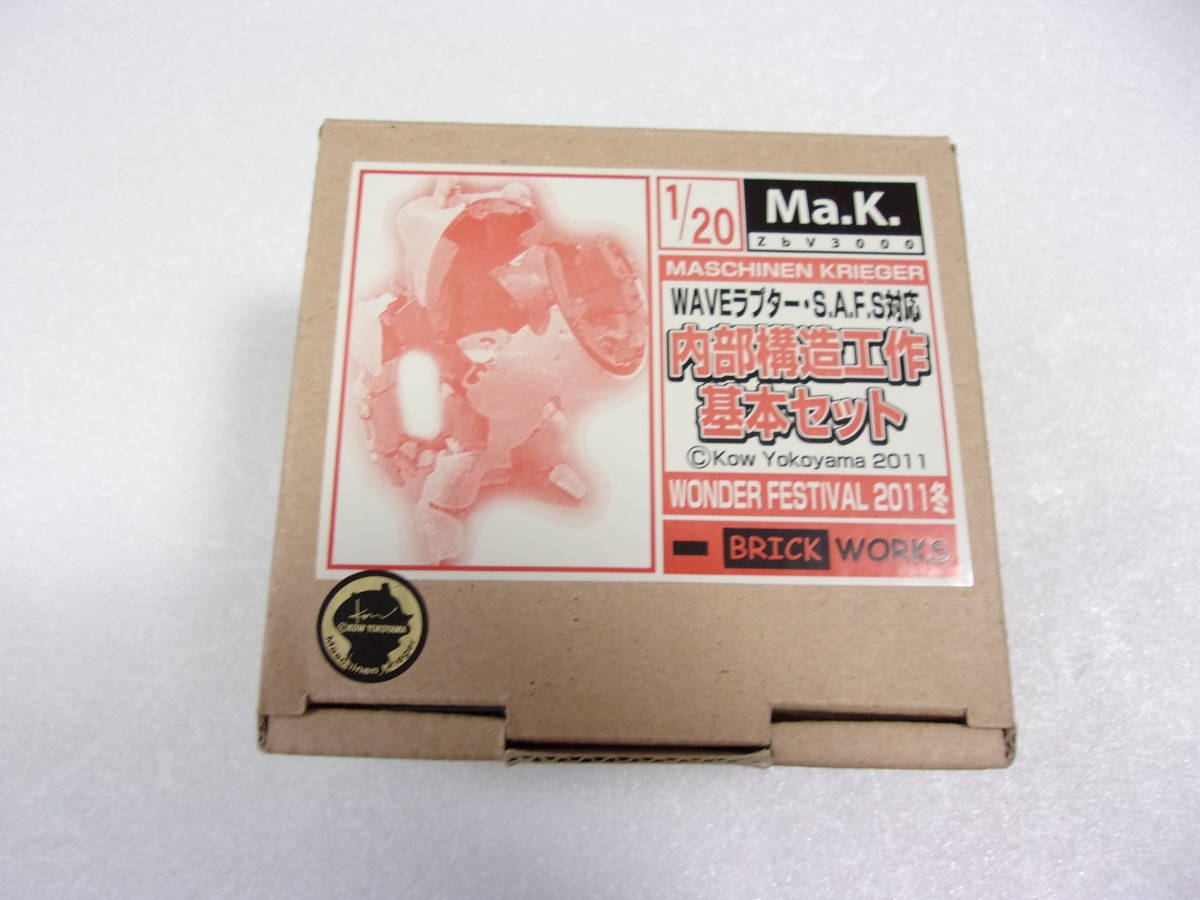 BRICK WORKS 1/20 WAVE ラプター・S.A.F.S 対応 内部構造工作基本セット 中古品 /マシーネンクリーガー