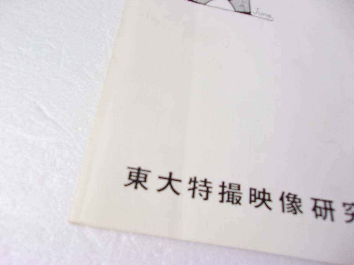 難あり 参考資料 東大特撮映像研究会 会誌第6号 特集 岸田森 同人誌 / その足跡 岸田今日子インタビュー 大木淳吉監督インタビュー 論評_画像9