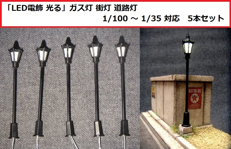 【即決】(定型外 120円) 街灯 ガス灯 道路灯「LED 電飾 点灯 光る」 1/100 ～ 1/35 対応 5本セット　_画像1