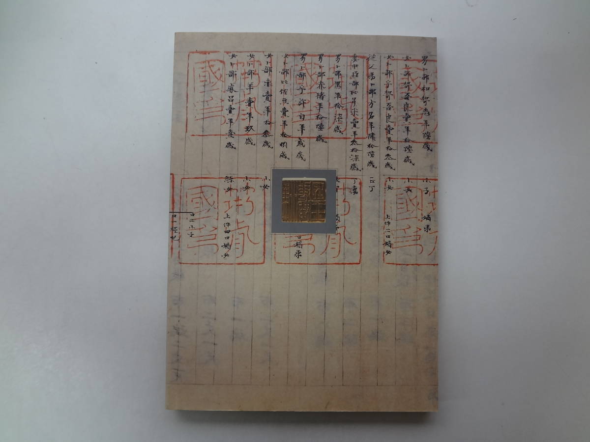 ろ1-f01【匿名配送・送料込】　文字のある風景　古代日本　金印から正倉院文書まで　　2002年3月_画像3