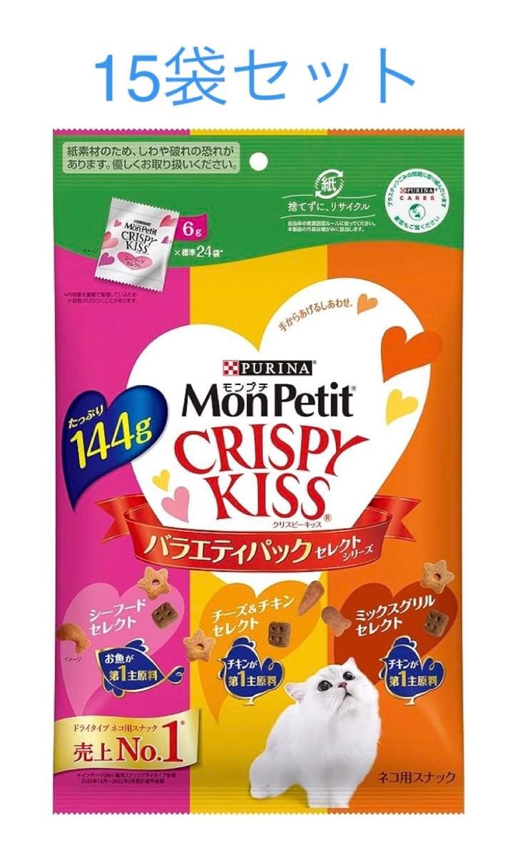 モンプチ CRISPY KISS クリスピーキッス バラエティパック セレクトシリーズ　144g ×15袋セット　ピュリナ  新品