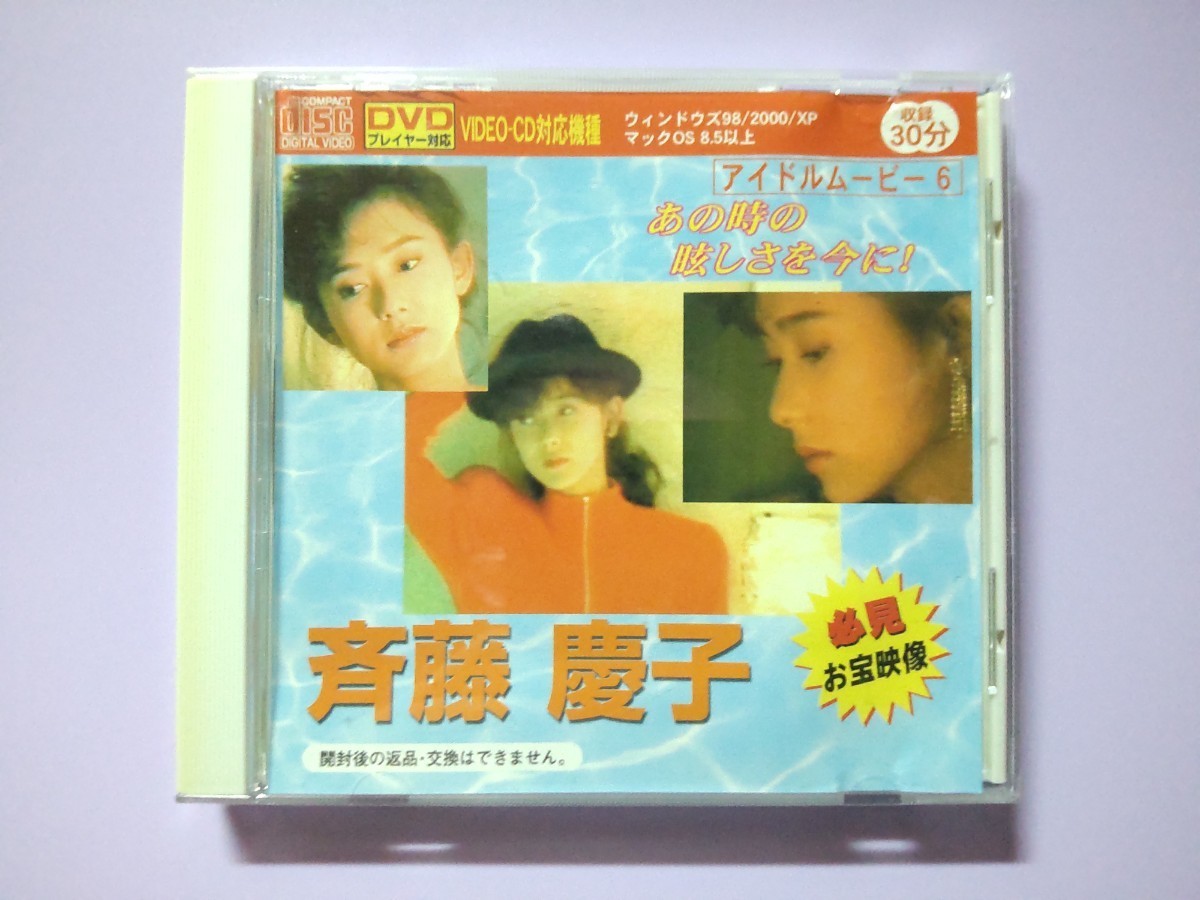 * VCD~ Saito Keiko [ that hour. .... now .![. light. private room ]] idol image video CD * case damage have Daiso Movie VIDEO-CD