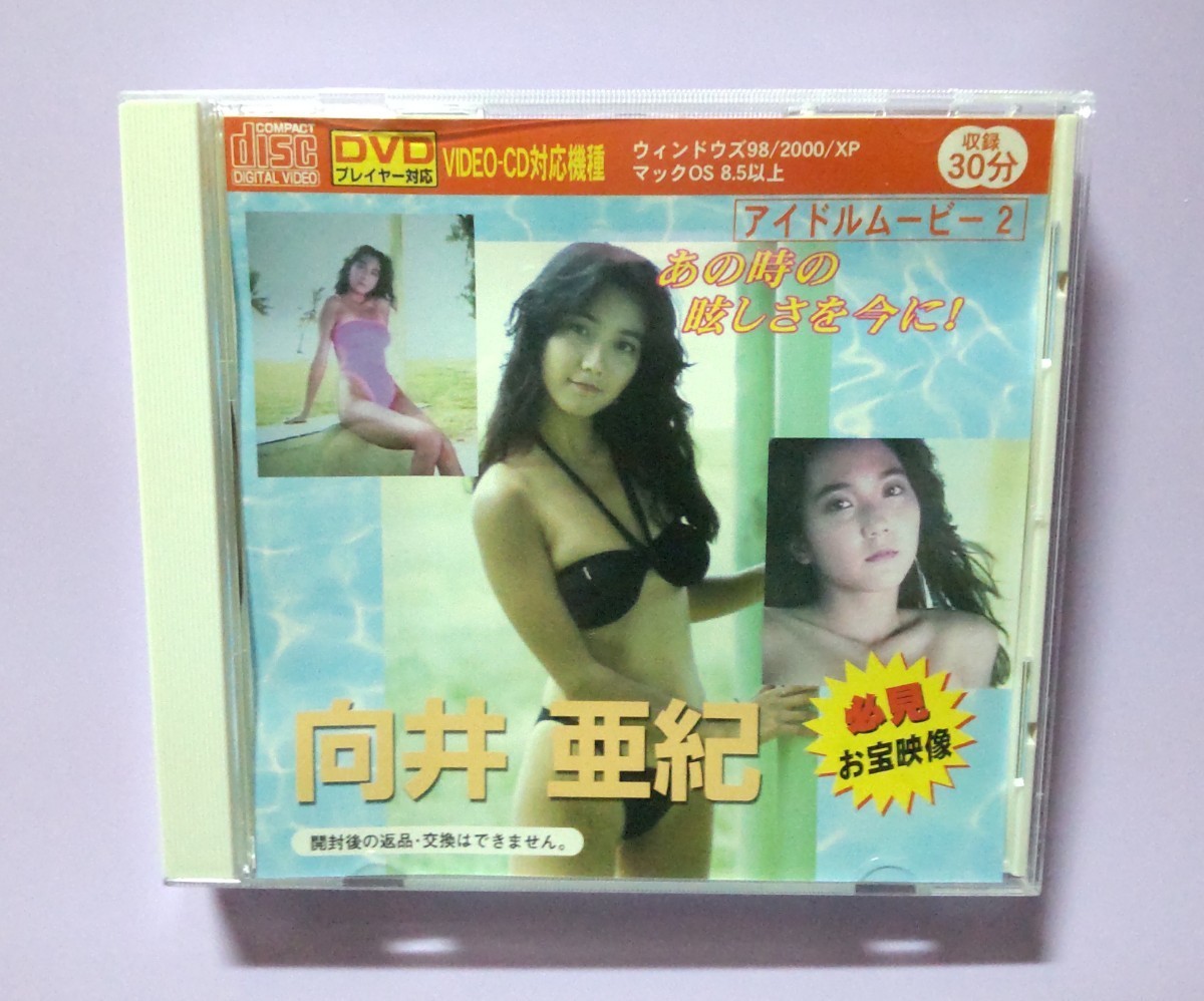 “ VCD”向井亜紀『あの時の眩しさを今に！』アイドルイメージビデオCD ダイソームービー VIDEO-CD_画像1