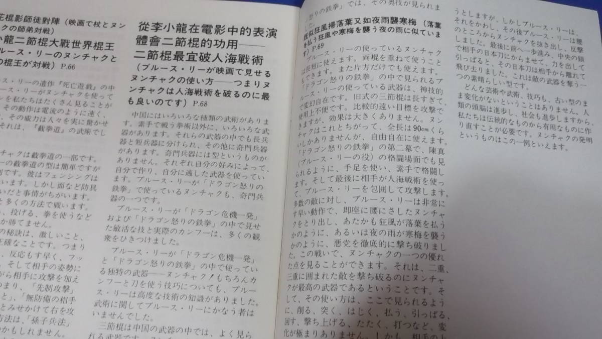 絶版品 昭和レトロ「李 小龍　二三節棍技法図解大全　ブルース・リーのヌンチャク個人学習速成法20式」中国語の本編と日本語解説書のセット_画像10