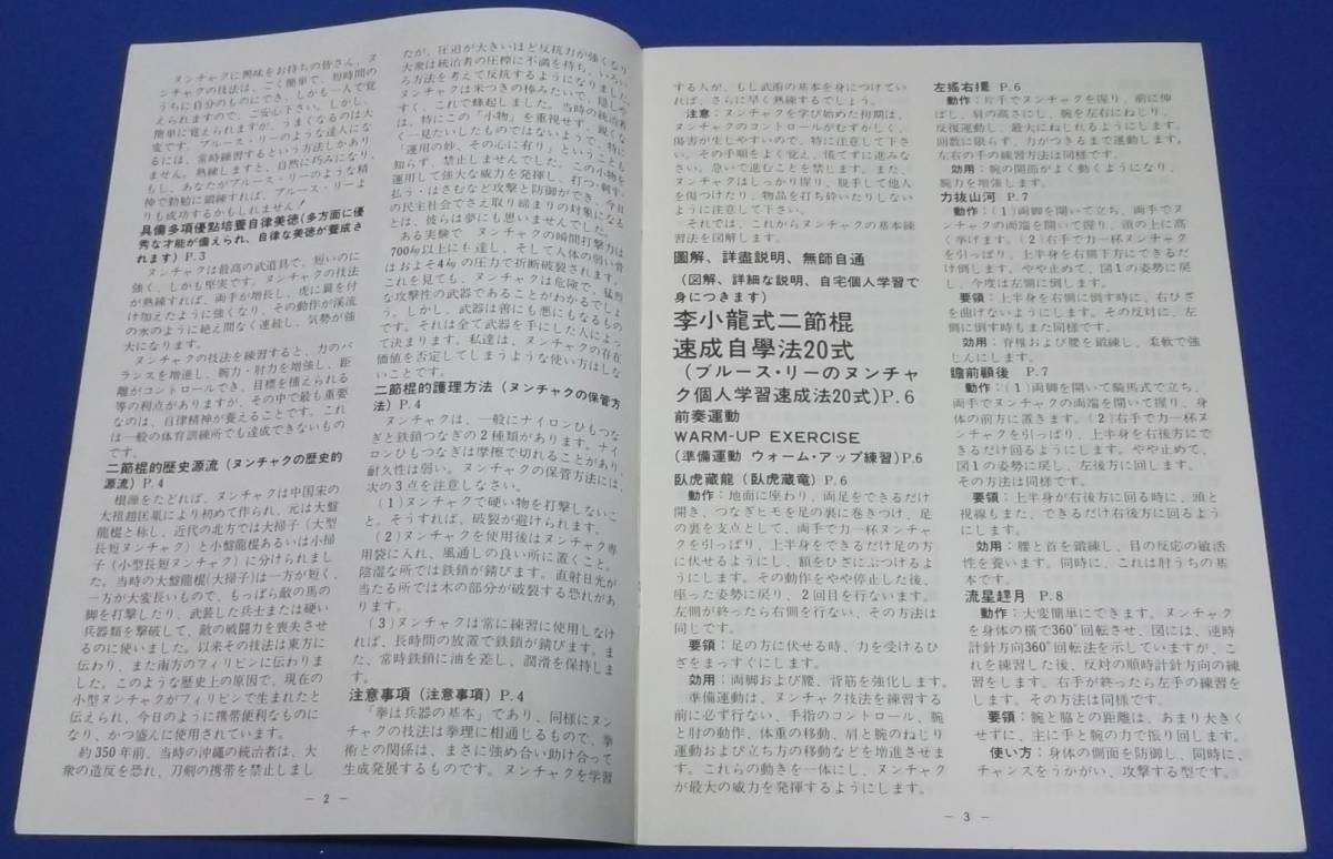 絶版品 昭和レトロ「李 小龍　二三節棍技法図解大全　ブルース・リーのヌンチャク個人学習速成法20式」中国語の本編と日本語解説書のセット_画像9