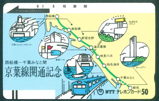 Nishi-Funabashi-Chiba Minato Keiyo Line Открывающаяся мемориальная карта Tele Card не используется