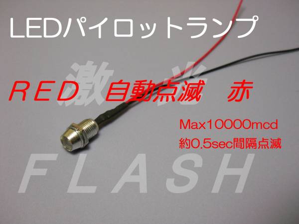 LED パイロットランプ 12V 配線 付き 点滅 赤 Max10000mcd aの画像1