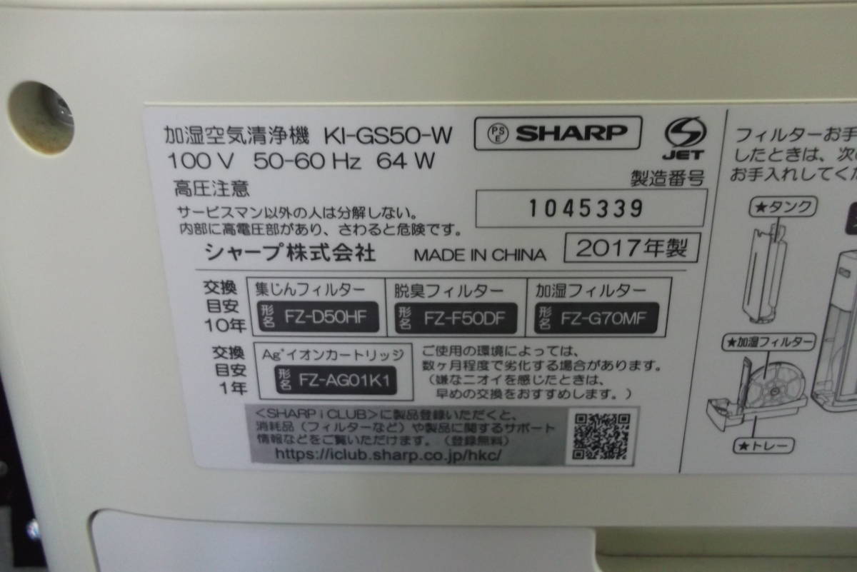 HARP シャープ 加湿空気清浄機 KI-GS50-W　2017年製　本体のみです_画像5