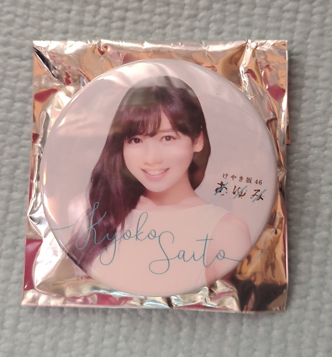 齋藤京子 日向坂46 ひらがなけやき 舞台あゆみバッチセット 缶バッジの画像1