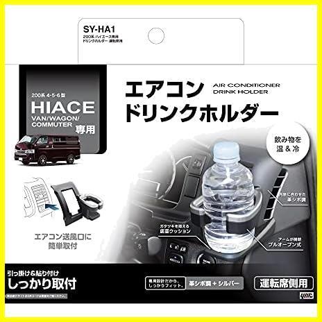 ★01)200系ドリンクホルダー運転席用SY-HA1★ 車種専用品 トヨタ 200系 ハイエース 専用 エアコン ドリンクホルダー 運転席用_画像6