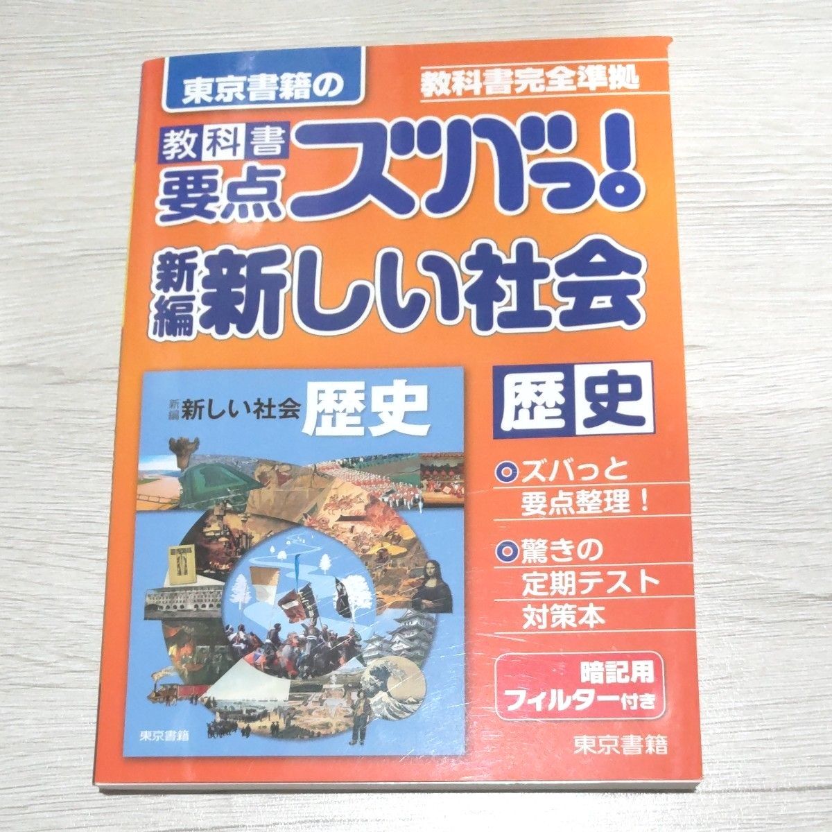 教科書要点ズバっ! 新編新しい社会歴史・地理 ☆東京書籍