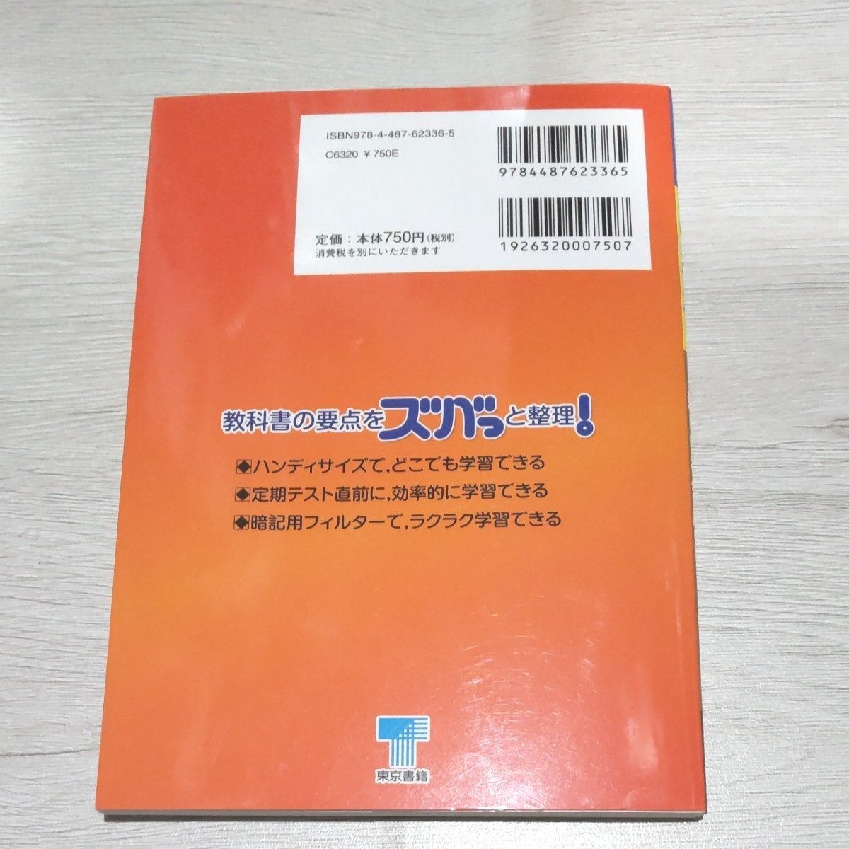 教科書要点ズバっ! 新編新しい社会歴史・地理 ☆東京書籍