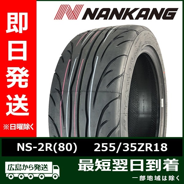 ナンカン 255/35ZR18 255/35R18 94Y XL NS-2R(80) 新品 夏タイヤ 2021年製「在庫あり」_画像1