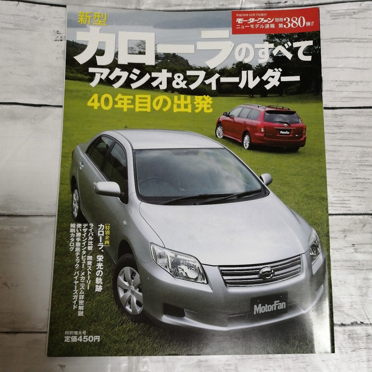 モーターファン別冊　ニューモデル速報 第380弾　新型カローラのすべて アクシオ フィールダー トヨタ_画像1