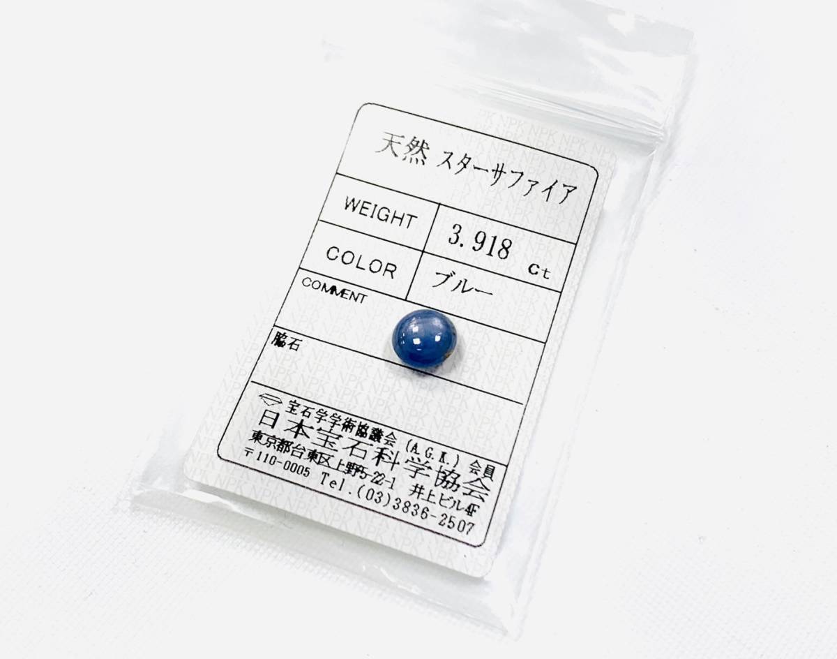 天然 ブルー スターサファイア 3.918ct ルース 裸石 ジュエリー 宝石 日宝協 ソーティング付き 色石 青_画像5